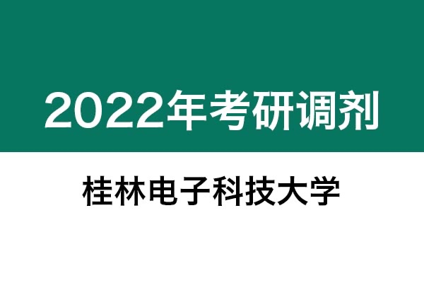 桂林電子科技大學(xué)2022年考研調(diào)劑信息：設(shè)計(jì)學(xué)130500（學(xué)碩）、藝術(shù)設(shè)計(jì)135108（專碩）