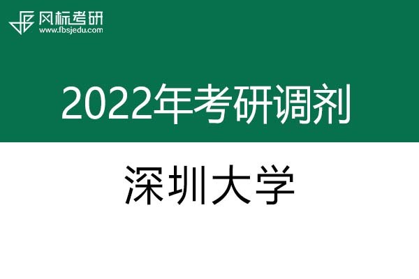 深圳大學(xué)2022年考研調(diào)劑信息：設(shè)計(jì)學(xué)130500（學(xué)碩）