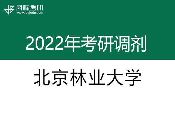 北京林業(yè)大學(xué)2022年考研調(diào)劑信息：設(shè)計(jì)學(xué)130500（學(xué)碩）