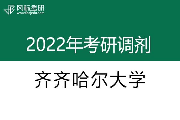 齊齊哈爾大學(xué)2022年考研調(diào)劑信息：設(shè)計(jì)學(xué)、機(jī)械-工業(yè)設(shè)計(jì)工程