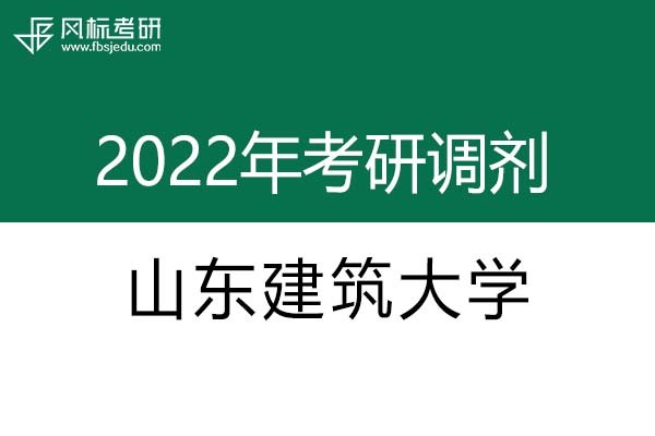 山東建筑大學(xué)2022年考研調(diào)劑信息：設(shè)計(jì)學(xué)130500（學(xué)碩）、美術(shù)學(xué)（學(xué)碩）