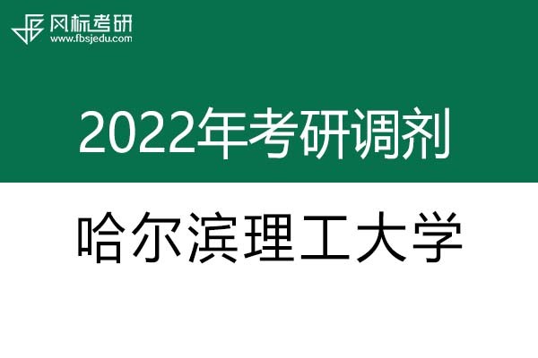 哈爾濱理工大學(xué)2022年考研調(diào)劑信息：機(jī)械0855-工業(yè)設(shè)計(jì)工程（專碩）