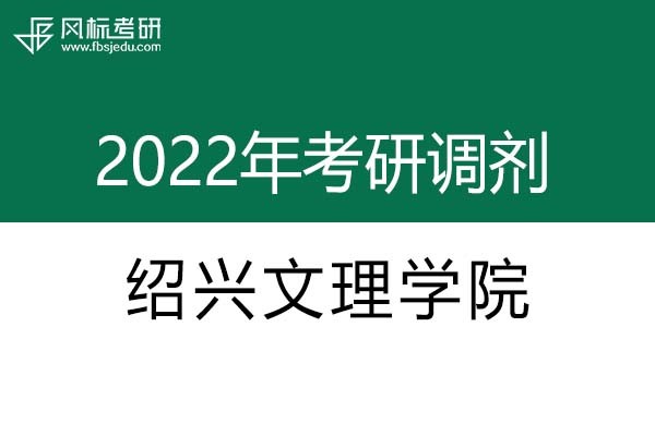 紹興文理學(xué)院2022年考研調(diào)劑信息：藝術(shù)設(shè)計(jì)135108（專碩）