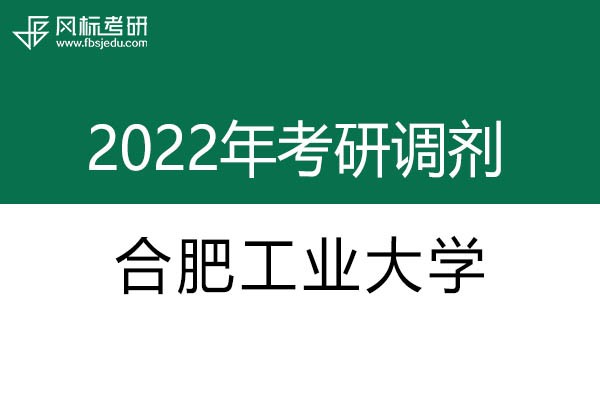 合肥工業(yè)大學(xué)2022年考研調(diào)劑信息：設(shè)計(jì)學(xué)130500（學(xué)碩）、藝術(shù)設(shè)計(jì)135108（專碩）