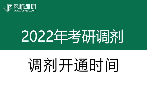 2022年考研調(diào)劑系統(tǒng)開通時(shí)間確定啦！