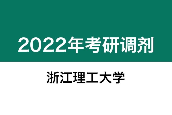 浙江理工大學(xué)2022年考研調(diào)劑信息：美術(shù)學(xué)、藝術(shù)設(shè)計(jì)135108（專碩，非全日制）