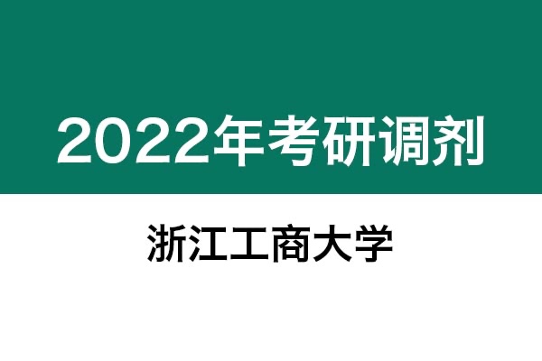 浙江工商大學(xué)2022年考研調(diào)劑信息：設(shè)計(jì)管理（學(xué)碩）