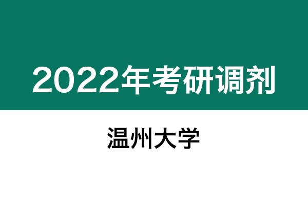 溫州大學(xué)2022年考研調(diào)劑信息：設(shè)計(jì)學(xué)130500（學(xué)碩）、藝術(shù)設(shè)計(jì)135108（專碩）