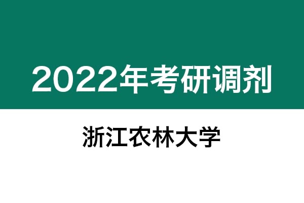 浙江農(nóng)林大學(xué)2022年考研調(diào)劑信息：設(shè)計(jì)學(xué)130500（學(xué)碩）、機(jī)械0855（專碩）