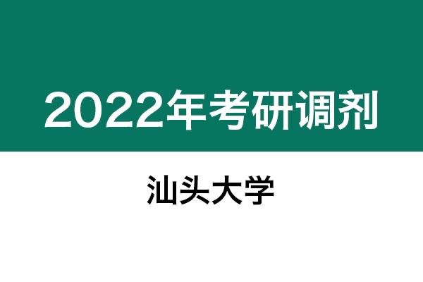 汕頭大學(xué)2022年考研調(diào)劑信息：設(shè)計(jì)學(xué)、藝術(shù)設(shè)計(jì)、美術(shù)