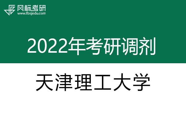 天津理工大學(xué)2022年考研調(diào)劑信息：設(shè)計(jì)學(xué)、藝術(shù)設(shè)計(jì)