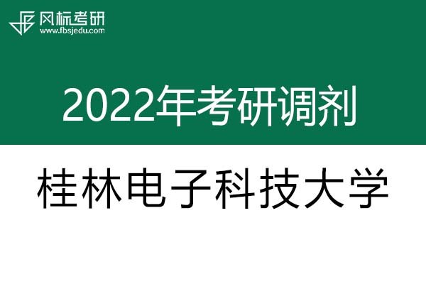 桂林電子科技大學(xué)2022年考研調(diào)劑信息：設(shè)計(jì)學(xué)、藝術(shù)設(shè)計(jì)