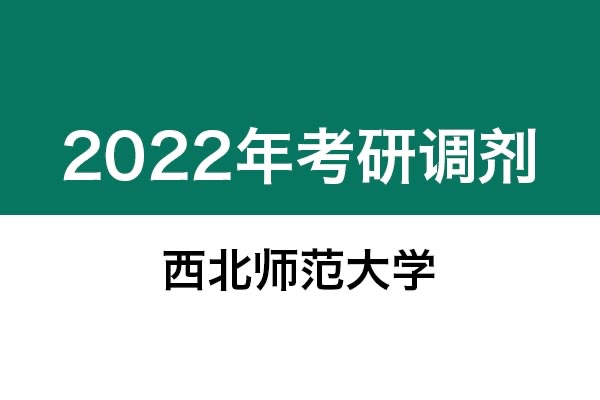 西北師范大學(xué)2022年考研調(diào)劑信息：美術(shù)學(xué)、美術(shù)、藝術(shù)設(shè)計(jì)