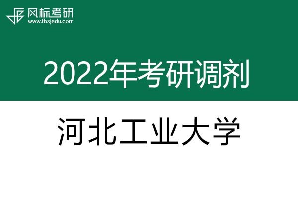 河北工業(yè)大學(xué)2022年考研調(diào)劑信息：設(shè)計學(xué)