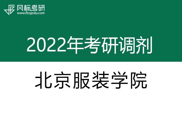 北京服裝學(xué)院2022年考研調(diào)劑信息：設(shè)計學(xué)、藝術(shù)設(shè)計