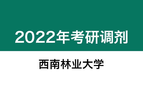 西南林業(yè)大學(xué)2022年考研調(diào)劑信息：設(shè)計學(xué)130500（學(xué)碩）