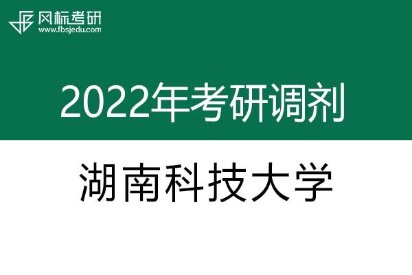 湖南科技大學(xué)2022年考研調(diào)劑信息：設(shè)計學(xué)、藝術(shù)設(shè)計