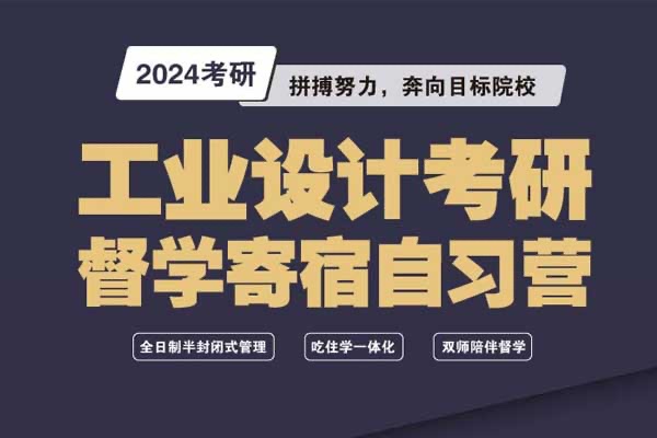 2024年工業(yè)設(shè)計考研寄宿督學自習營招生