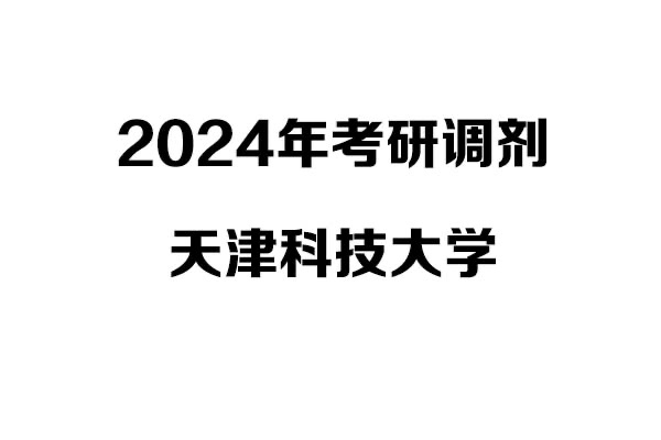 天津科技大學(xué)2024年考研調(diào)劑信息-設(shè)計學(xué)140300