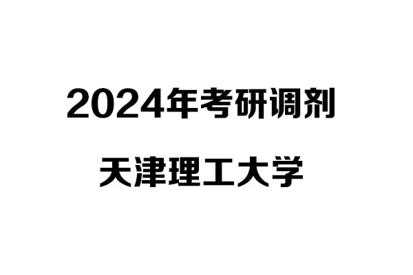 天津理工大學(xué)2024年考研調(diào)劑信息-設(shè)計學(xué)140300/設(shè)計135700