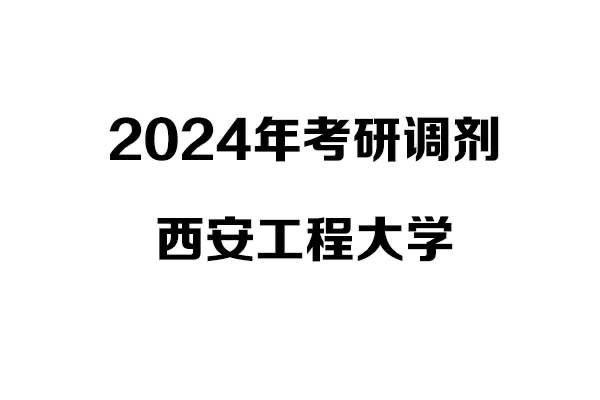 西安工程大學(xué)2024年考研調(diào)劑信息-設(shè)計學(xué)/設(shè)計/工業(yè)設(shè)計工程