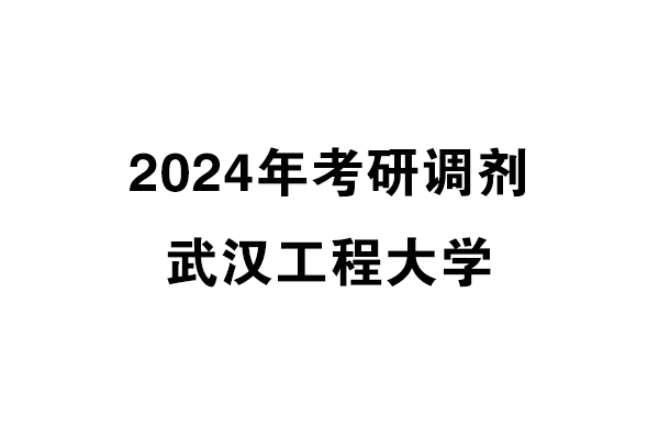 武漢工程大學(xué)2024年考研調(diào)劑信息-設(shè)計學(xué)140300/設(shè)計管理1204/工業(yè)設(shè)計工程0855/設(shè)計135700