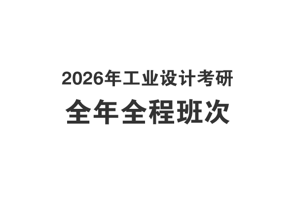 2026年工業(yè)設(shè)計考研全年全程課程介紹