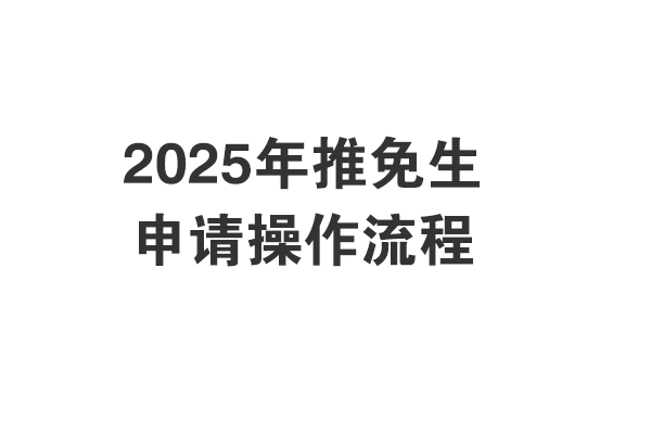 收藏 || 2025年研究生推免申請操作流程