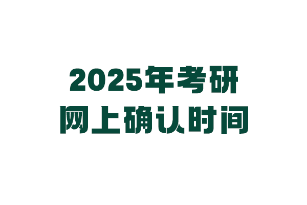 全國各地區(qū)2025年考研網(wǎng)上確認(rèn)時間表