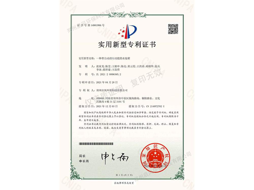 一種帶自動(dòng)清污功能的水旋箱專(zhuān)利證書(shū)（ZL202120896365.2）