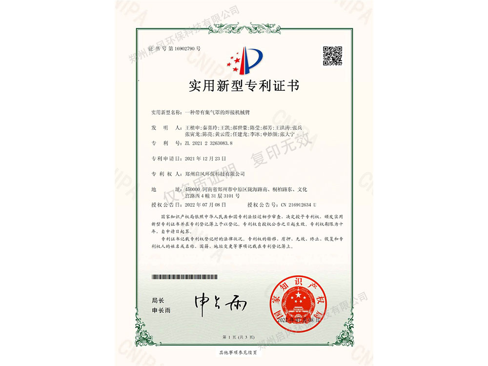 一種帶有集氣罩的焊接機(jī)械臂專(zhuān)利證書(shū)（ZL202123263083.8）
