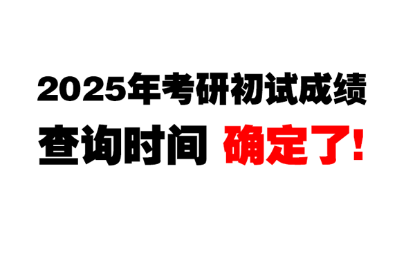 2025年考研初試成績查詢時間定了！