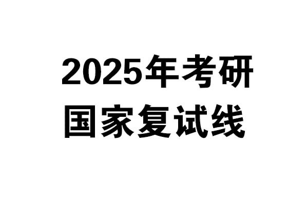 2025年考研國家復試線發(fā)布啦！