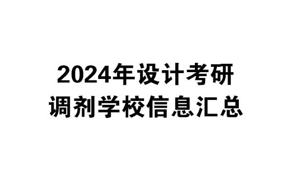 2024年設(shè)計考研調(diào)劑學校匯總：B區(qū)學?；仡?>
                                </div>
                                <div   id=
