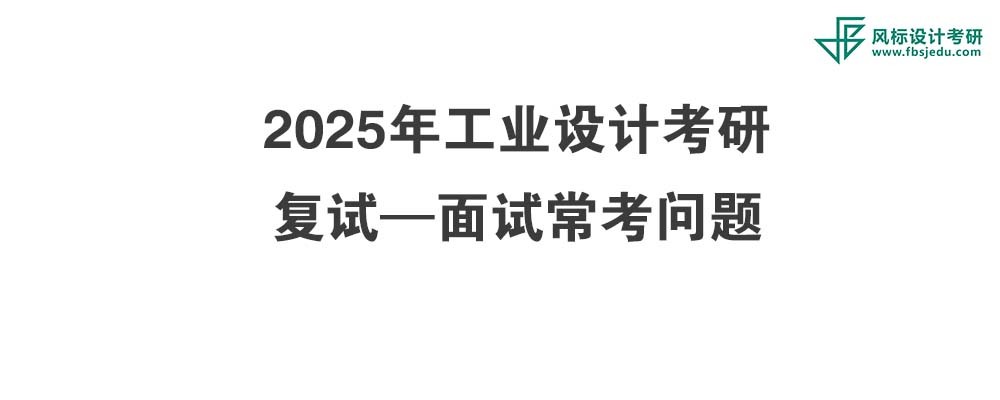 考研復試必看-2025年工業(yè)設(shè)計考研面試常考問題！