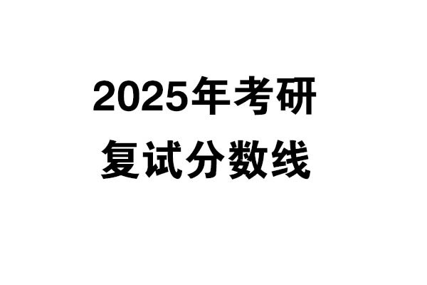 2025年考研復試分數(shù)線發(fā)布（3.13更新）-設(shè)計學/設(shè)計/工業(yè)設(shè)計工程