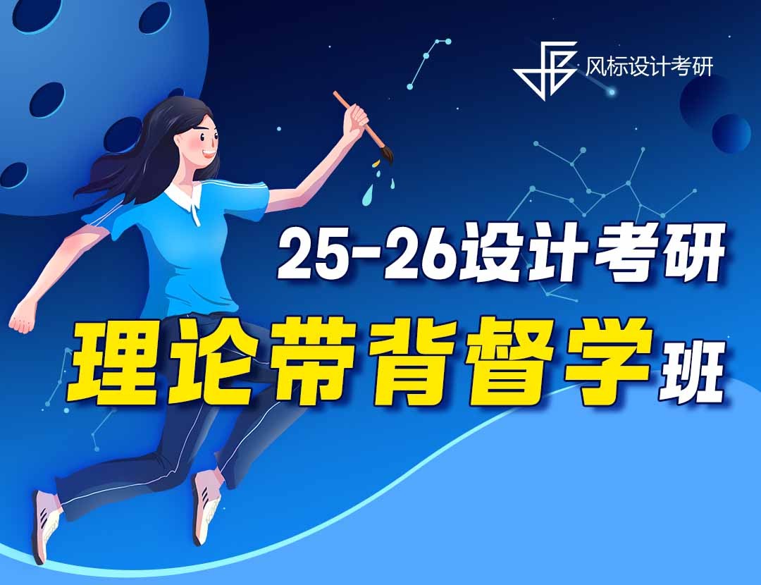 25-26年設(shè)計(jì)考研理論督學(xué)班-保姆級(jí)規(guī)劃：4月-12月每日任務(wù)拆解，早晚7點(diǎn)定時(shí)推送，跟節(jié)奏就行！