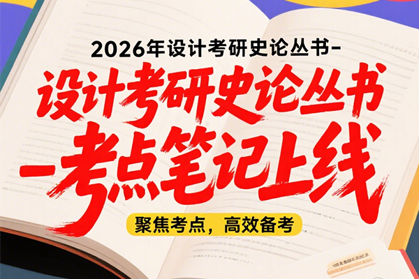 2026年設(shè)計(jì)考研史論叢書-考點(diǎn)筆記書籍上線啦?。。。堎|(zhì)版+電子版）