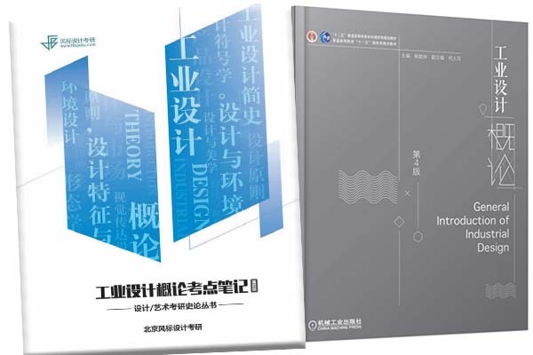 理論救命！《工業(yè)設(shè)計(jì)概論》第四版-考點(diǎn)知識(shí)筆記上線啦！??！