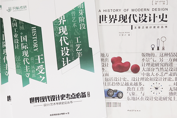 理論救命！《世界現(xiàn)代設(shè)計(jì)史》第二版-考點(diǎn)筆記上線啦！訂購(gòu)從速！??！