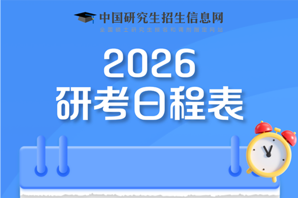 2026年考研安排確定?。。〉褂?jì)時(shí)86天
